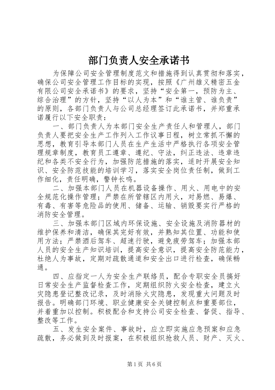 2024年部门负责人安全承诺书_第1页