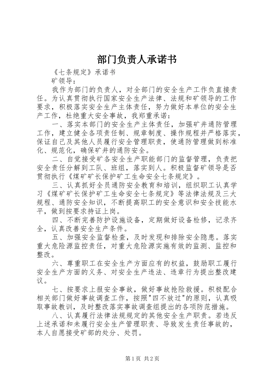 2024年部门负责人承诺书_第1页