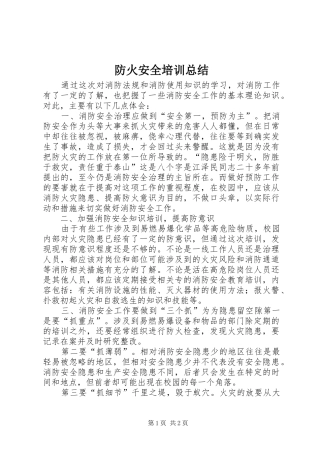2024年防火安全培训总结