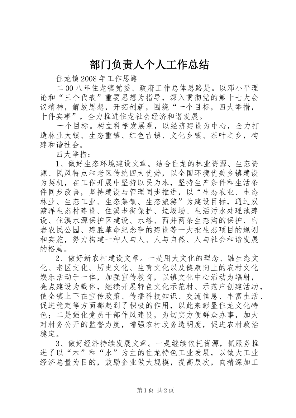 2024年部门负责人个人工作总结_第1页