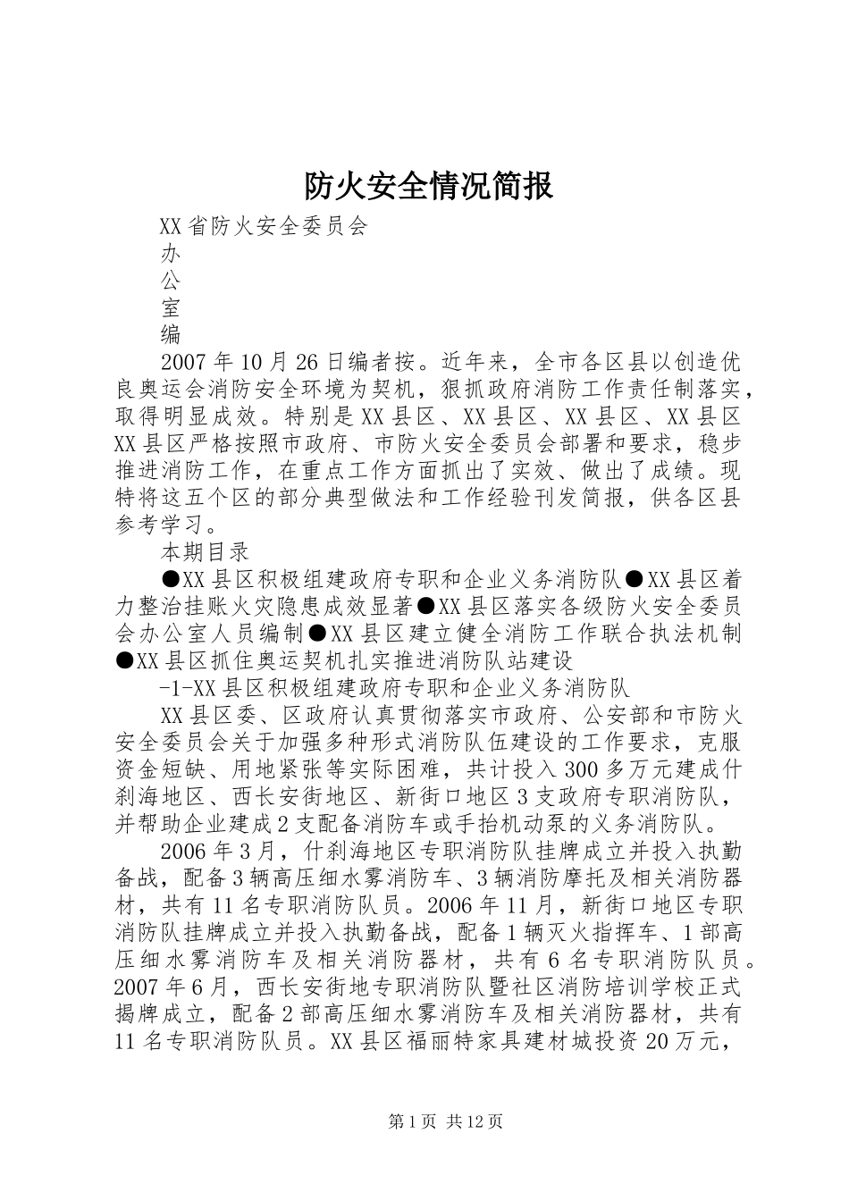 2024年防火安全情况简报_第1页