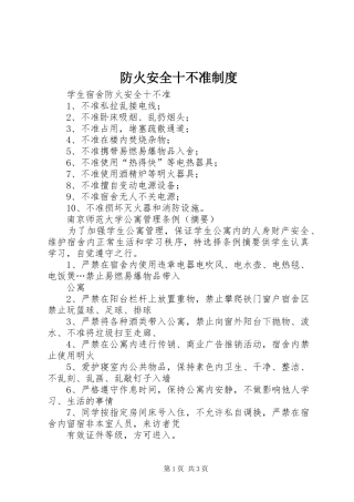 2024年防火安全十不准制度