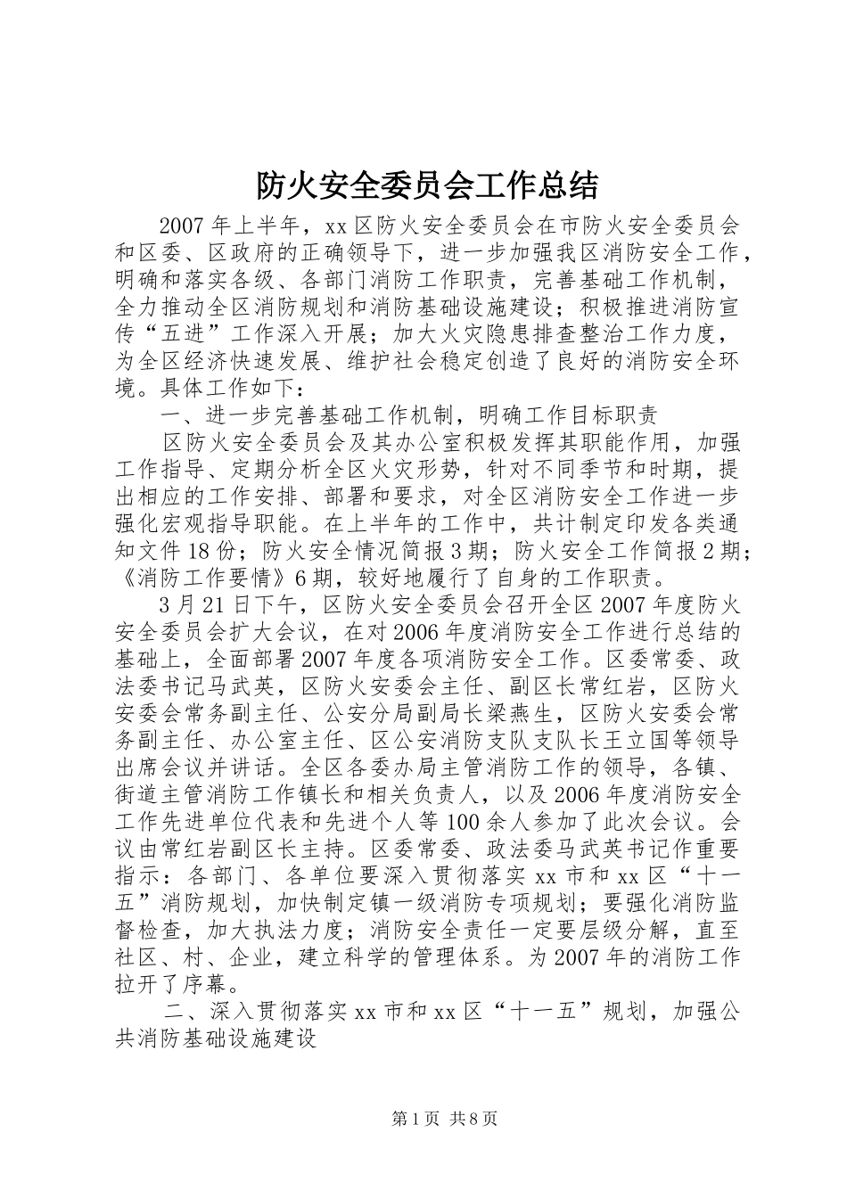 2024年防火安全委员会工作总结_第1页