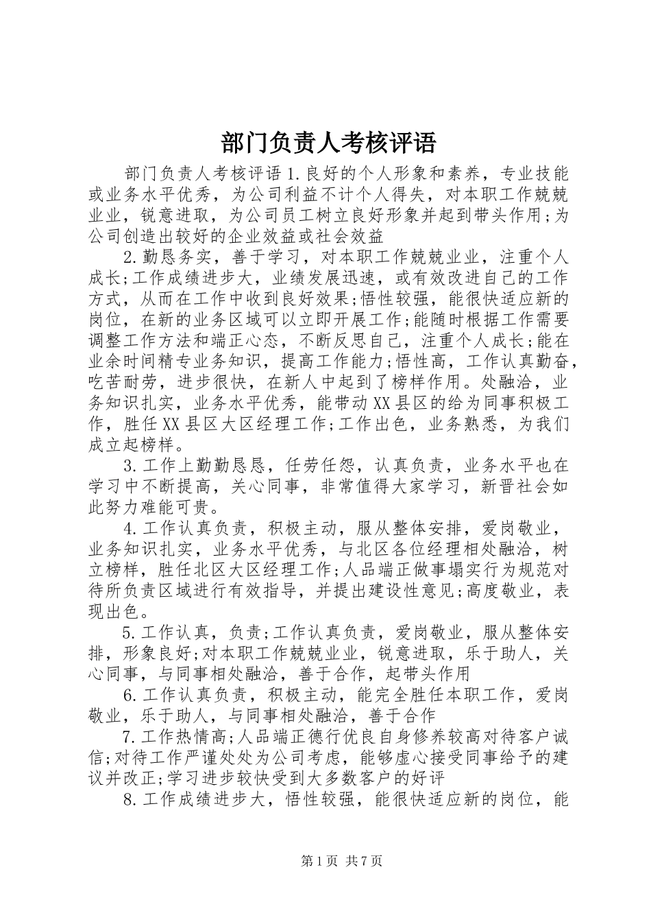 2024年部门负责人考核评语_第1页