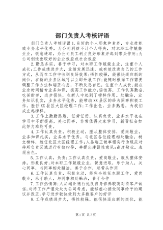 2024年部门负责人考核评语