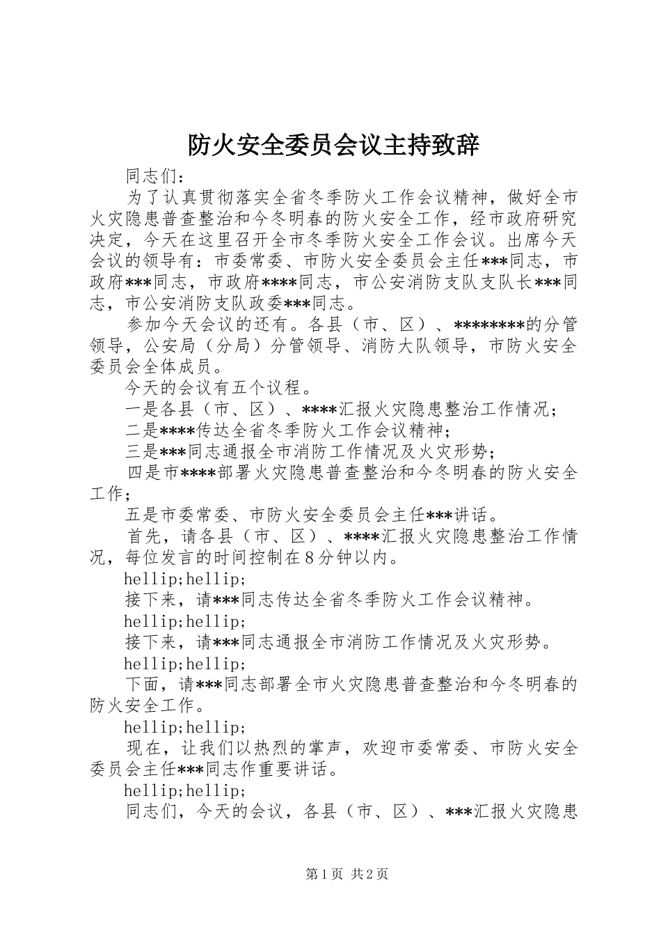 2024年防火安全委员会议主持致辞_第1页