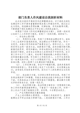 2024年部门负责人作风建设自我剖析材料