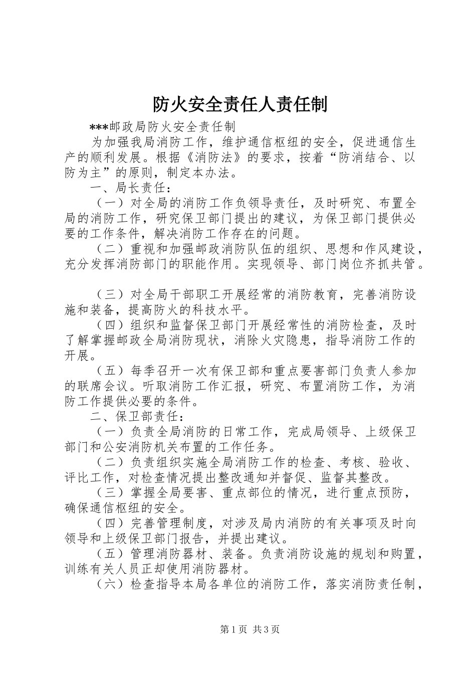 2024年防火安全责任人责任制_第1页