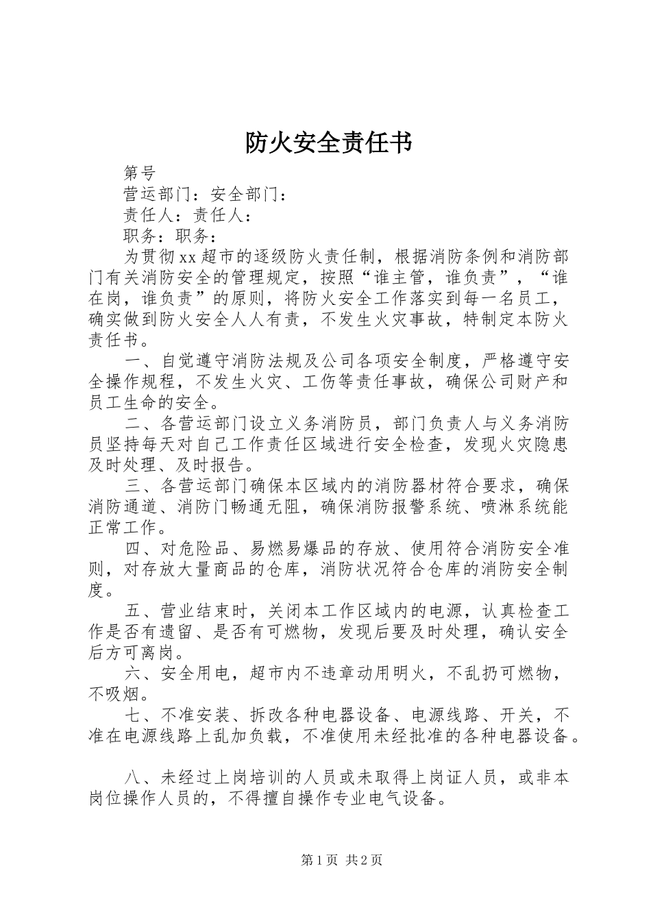 2024年防火安全责任书_第1页