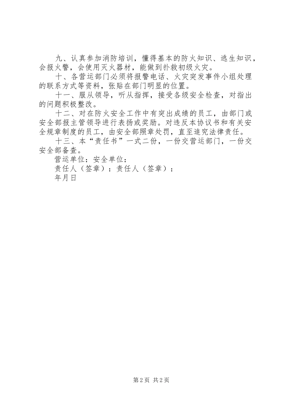 2024年防火安全责任书_第2页