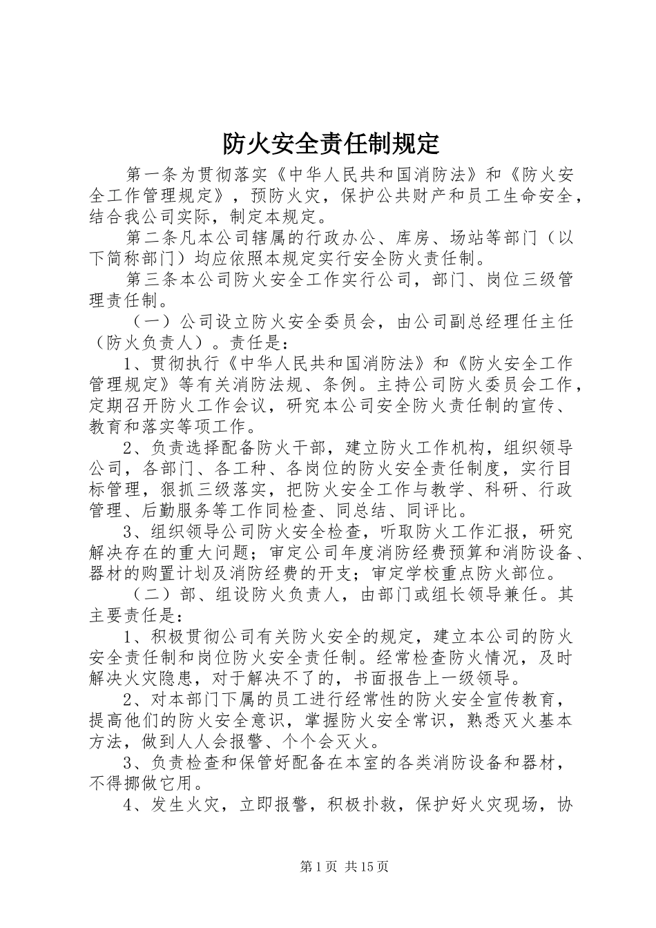 2024年防火安全责任制规定_第1页