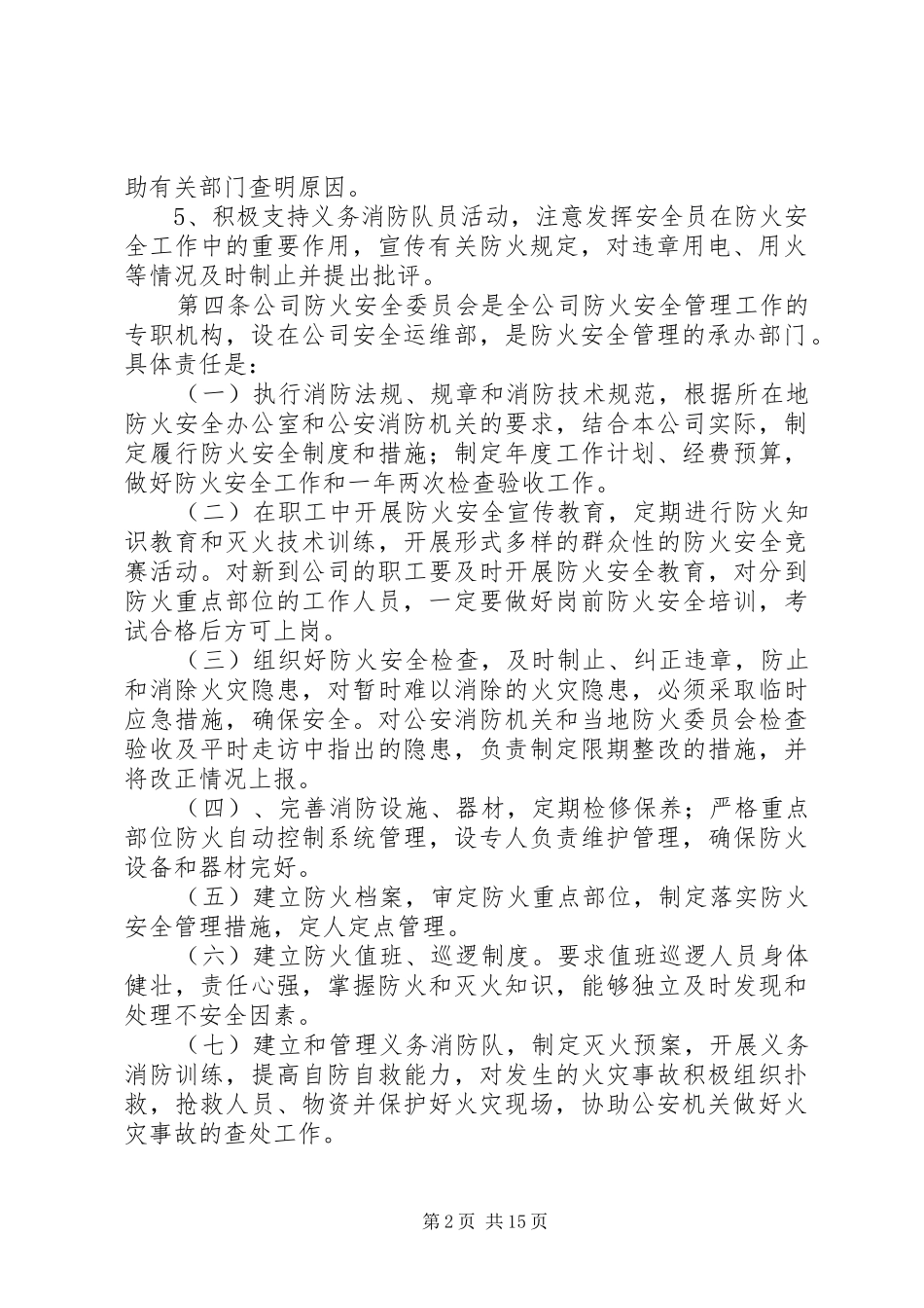 2024年防火安全责任制规定_第2页