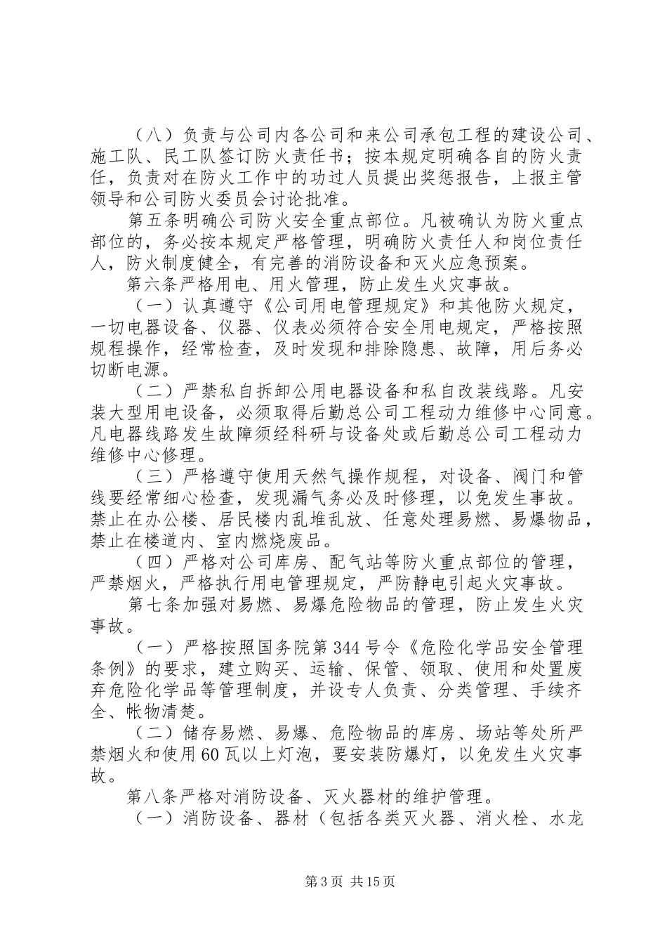2024年防火安全责任制规定_第3页