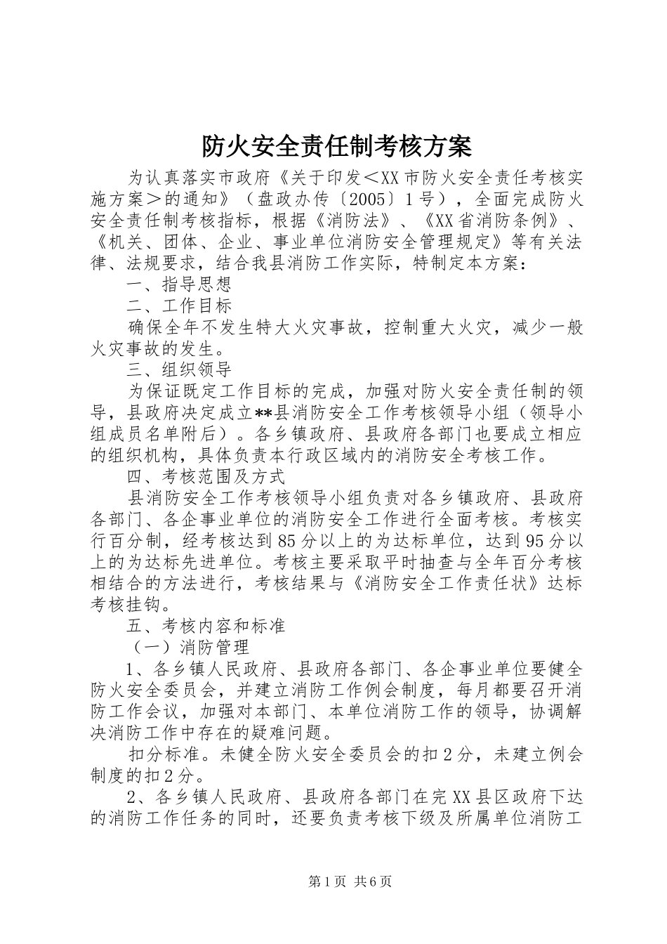 2024年防火安全责任制考核方案_第1页
