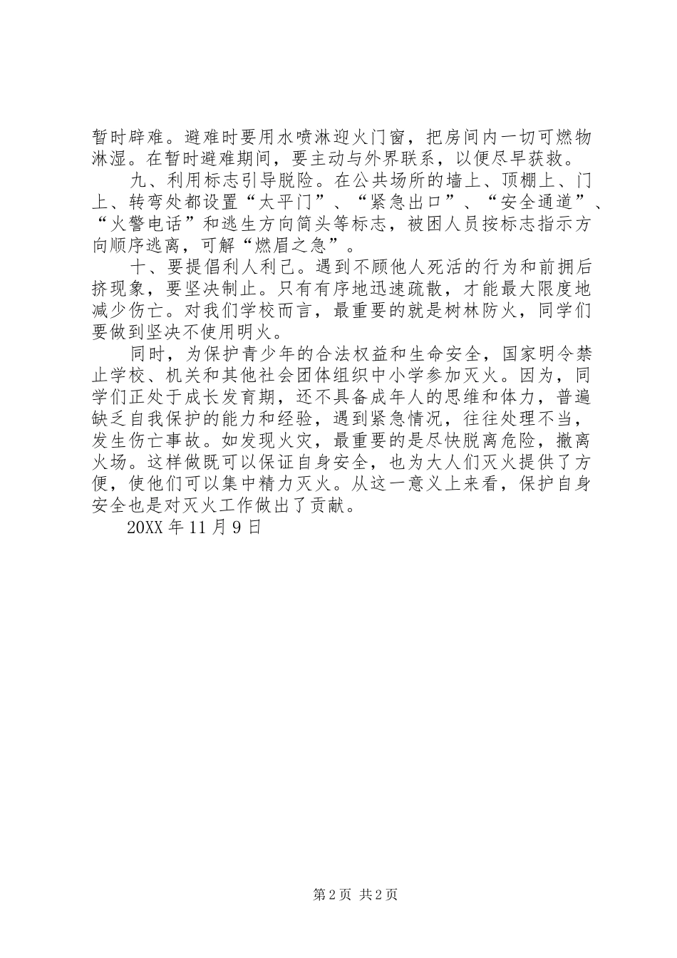 2024年防火安全致辞稿_第2页