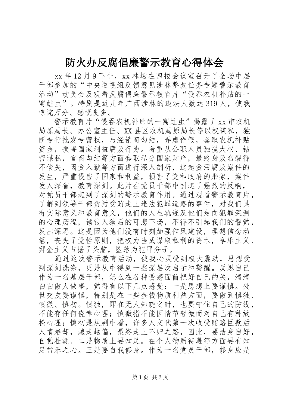 2024年防火办反腐倡廉警示教育心得体会_第1页