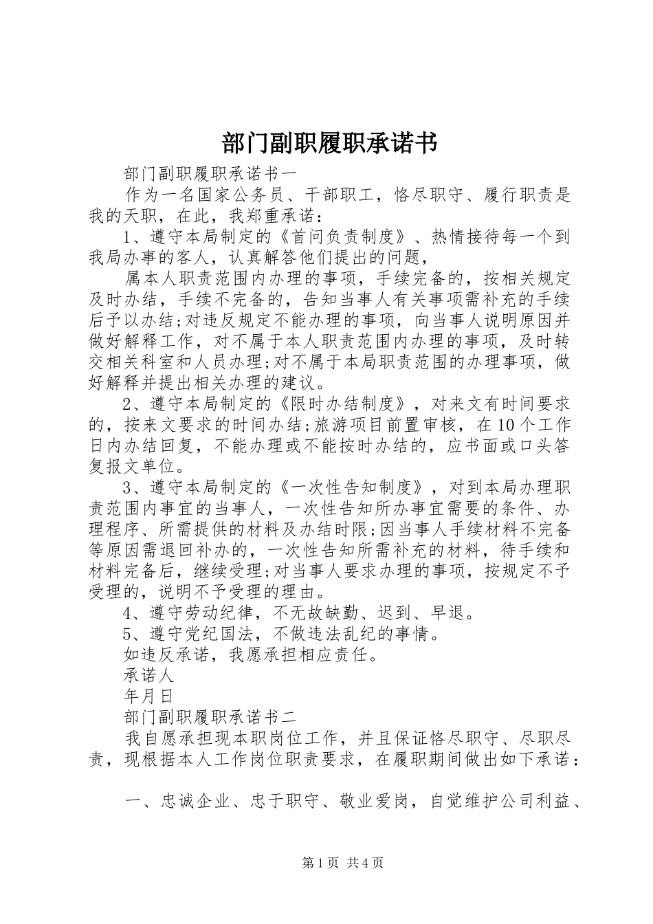 2024年部门副职履职承诺书_第1页