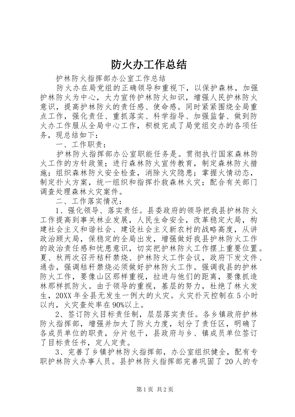 2024年防火办工作总结_第1页