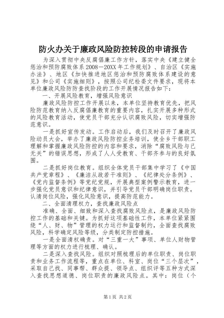 2024年防火办关于廉政风险防控转段的申请报告_第1页