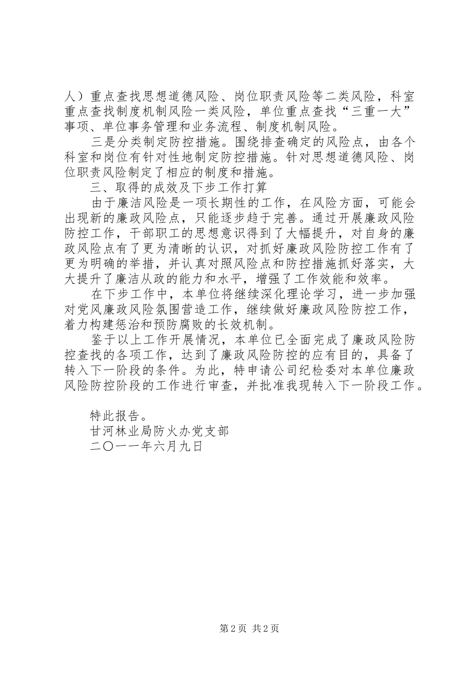 2024年防火办关于廉政风险防控转段的申请报告_第2页