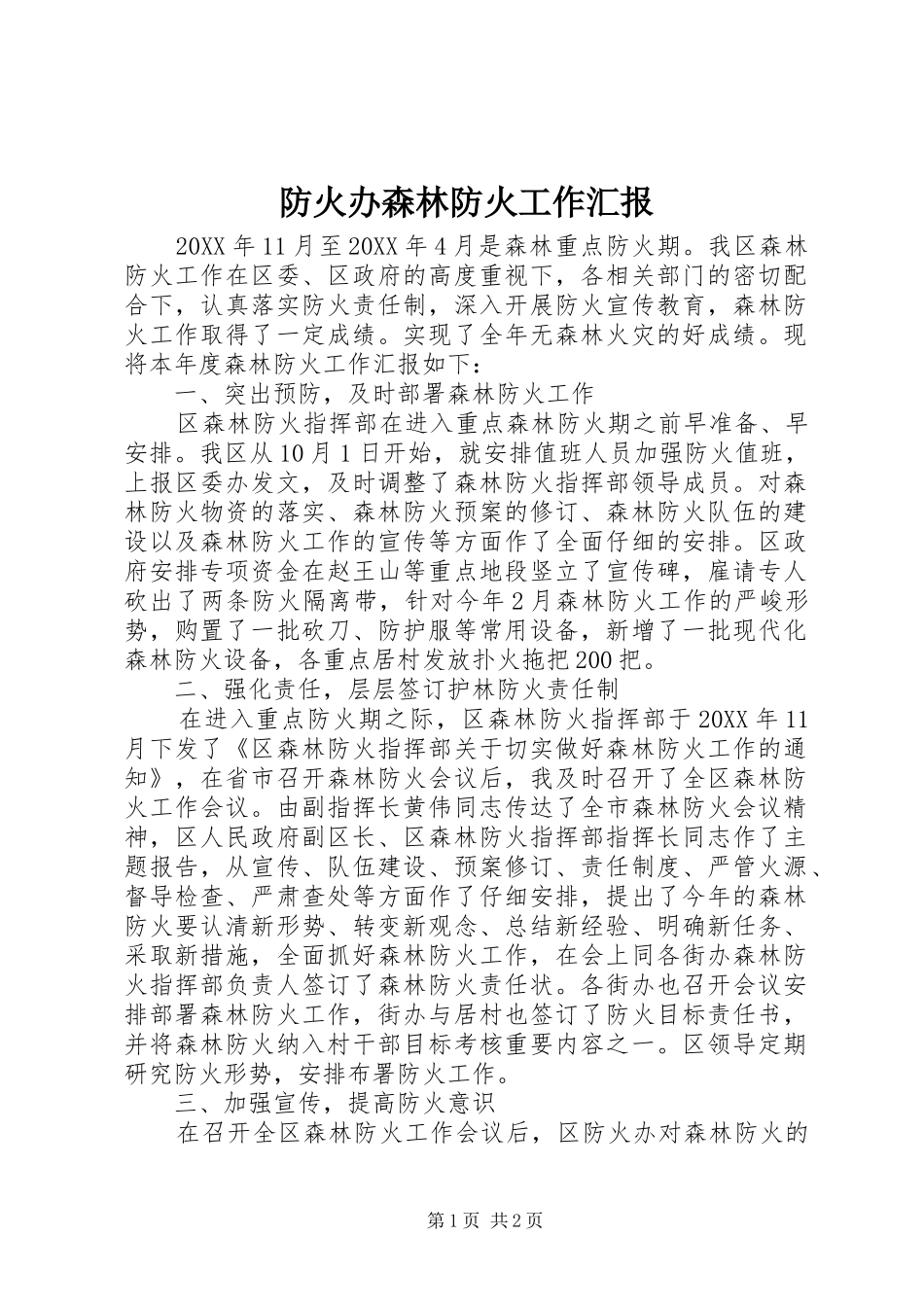 2024年防火办森林防火工作汇报_第1页