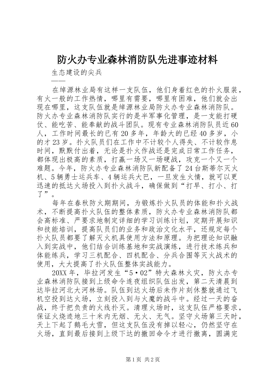 2024年防火办专业森林消防队先进事迹材料_第1页