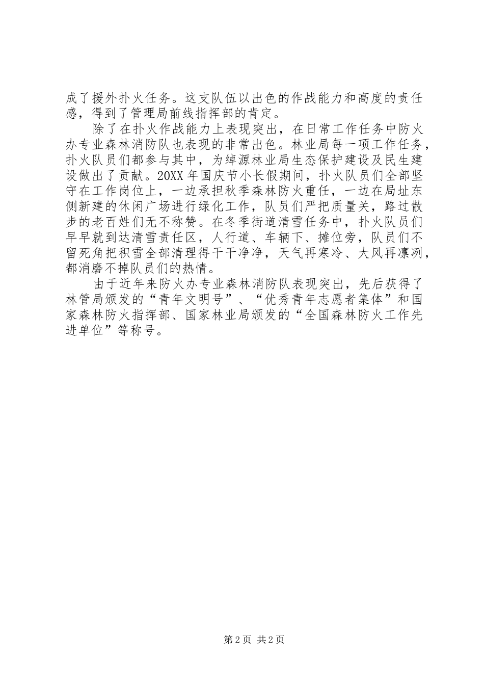 2024年防火办专业森林消防队先进事迹材料_第2页