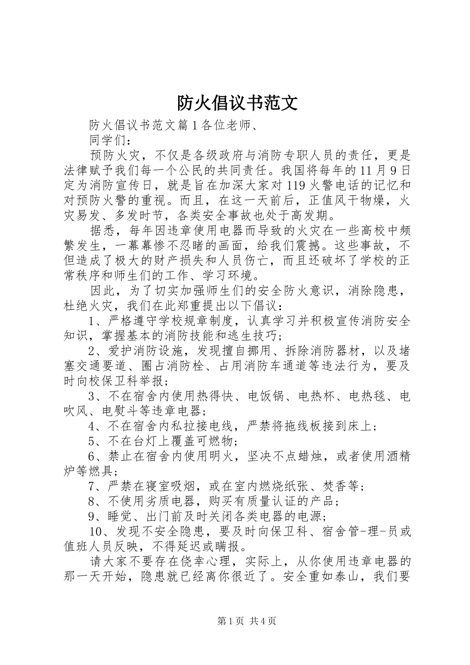 2024年防火倡议书范文_第1页