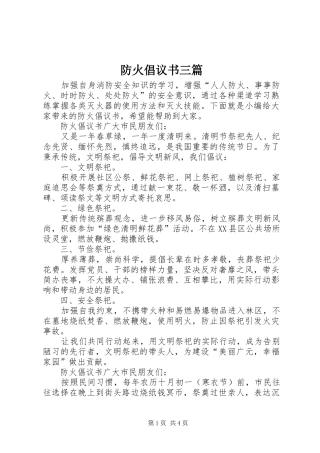 2024年防火倡议书三篇
