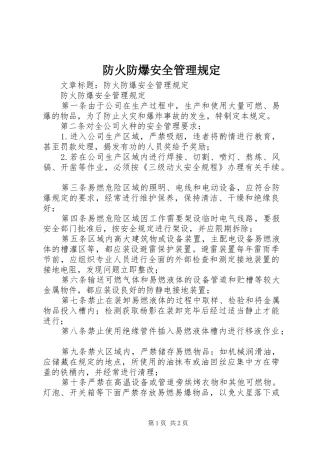 2024年防火防爆安全管理规定