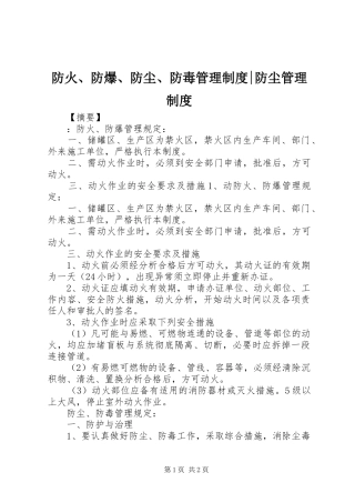 2024年防火防爆防尘防毒管理制度防尘管理制度