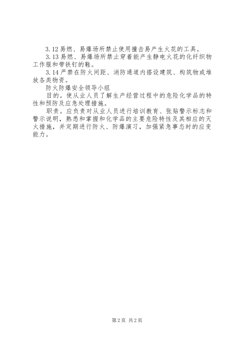 2024年防火防爆管理制度_第2页