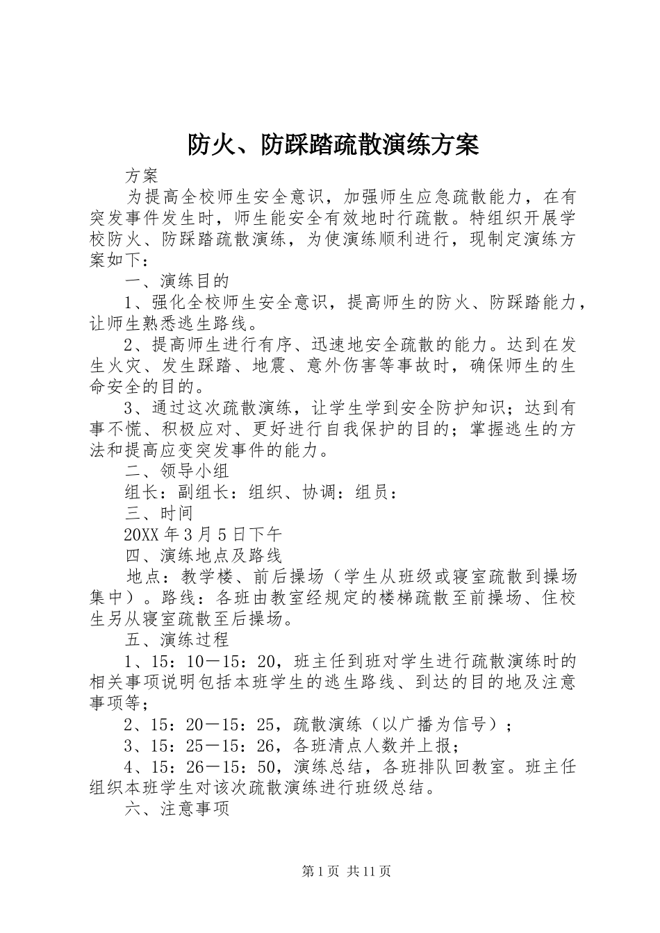2024年防火防踩踏疏散演练方案_第1页