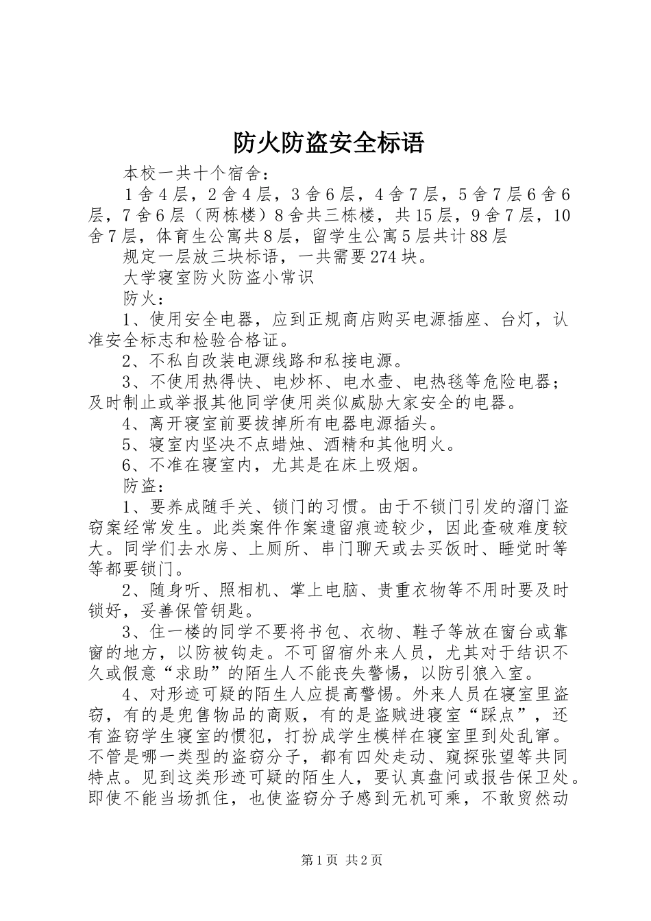 2024年防火防盗安全标语_第1页