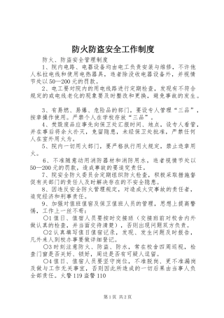 2024年防火防盗安全工作制度