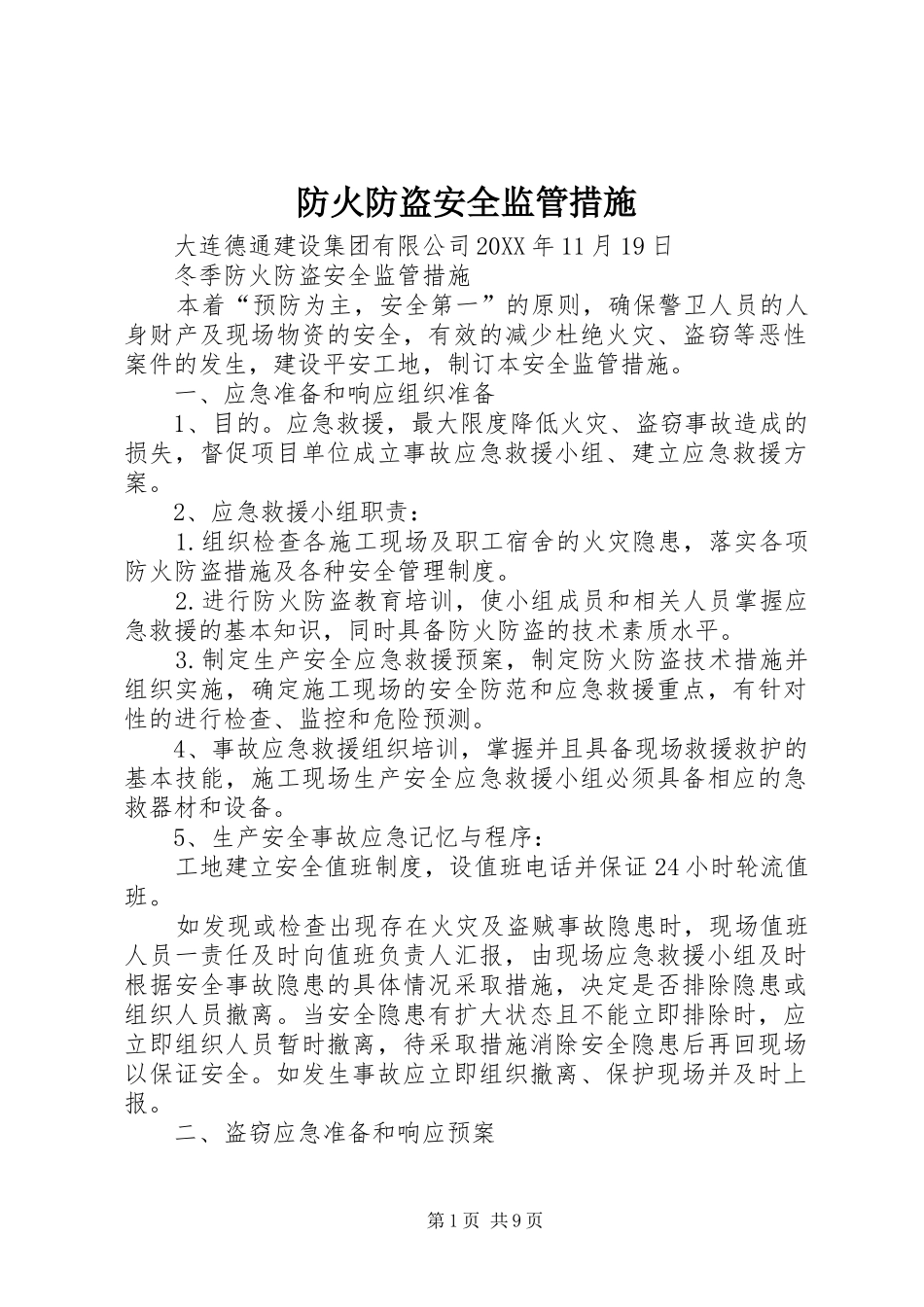 2024年防火防盗安全监管措施_第1页