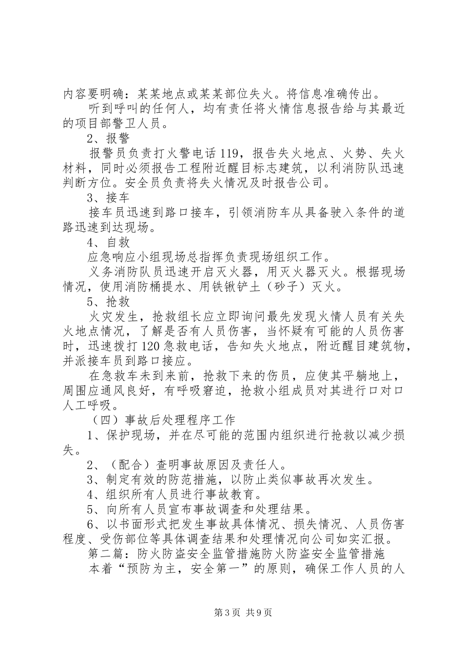 2024年防火防盗安全监管措施_第3页