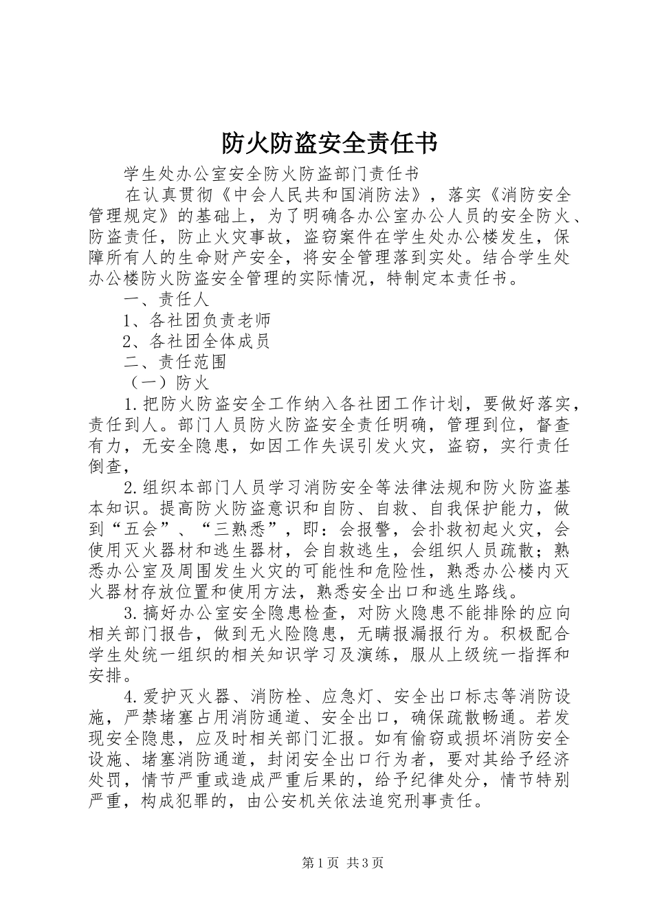 2024年防火防盗安全责任书_第1页