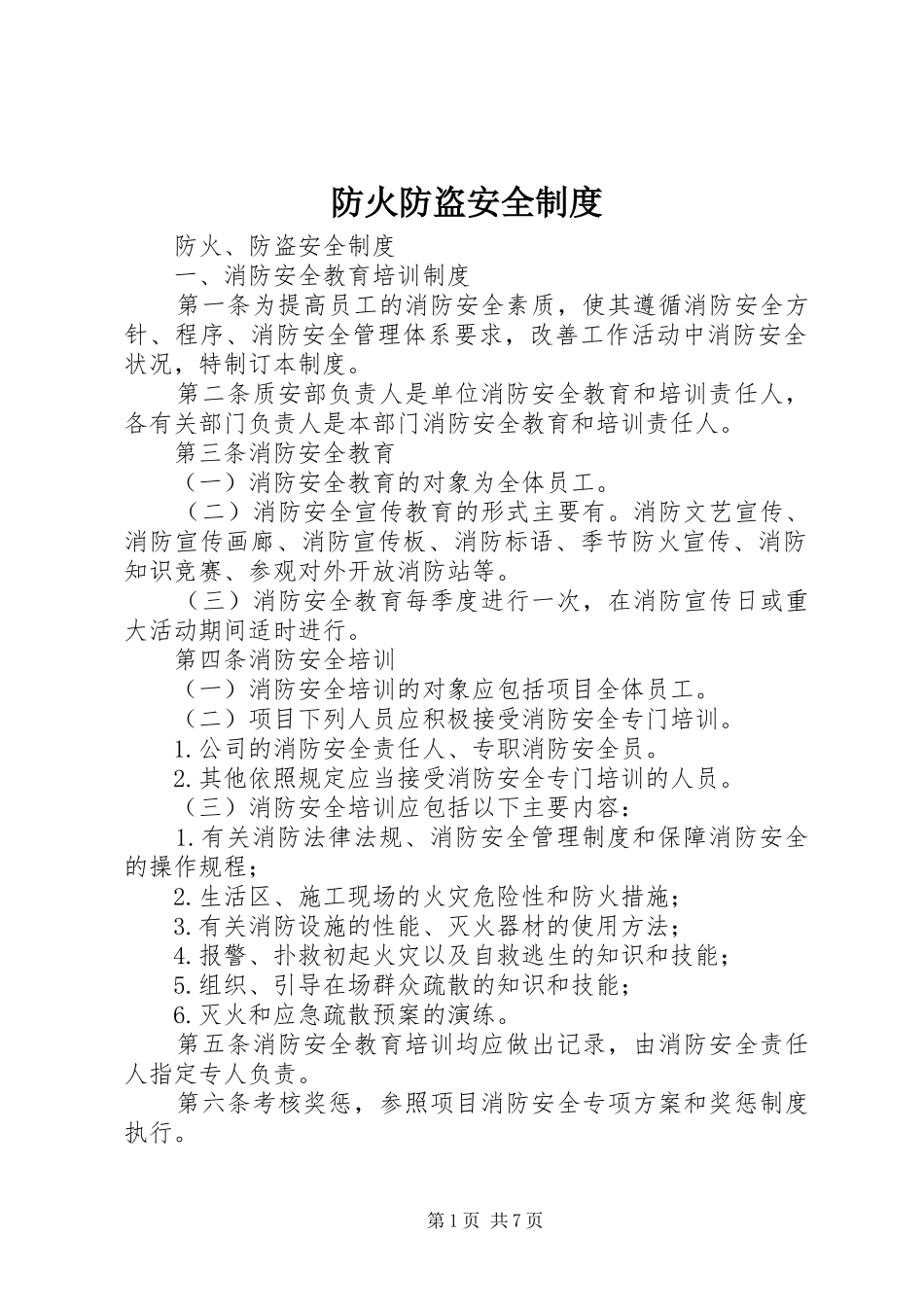 2024年防火防盗安全制度_第1页