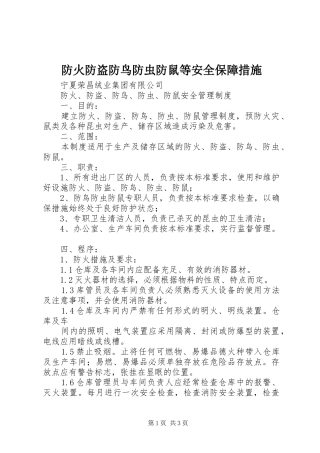 2024年防火防盗防鸟防虫防鼠等安全保障措施