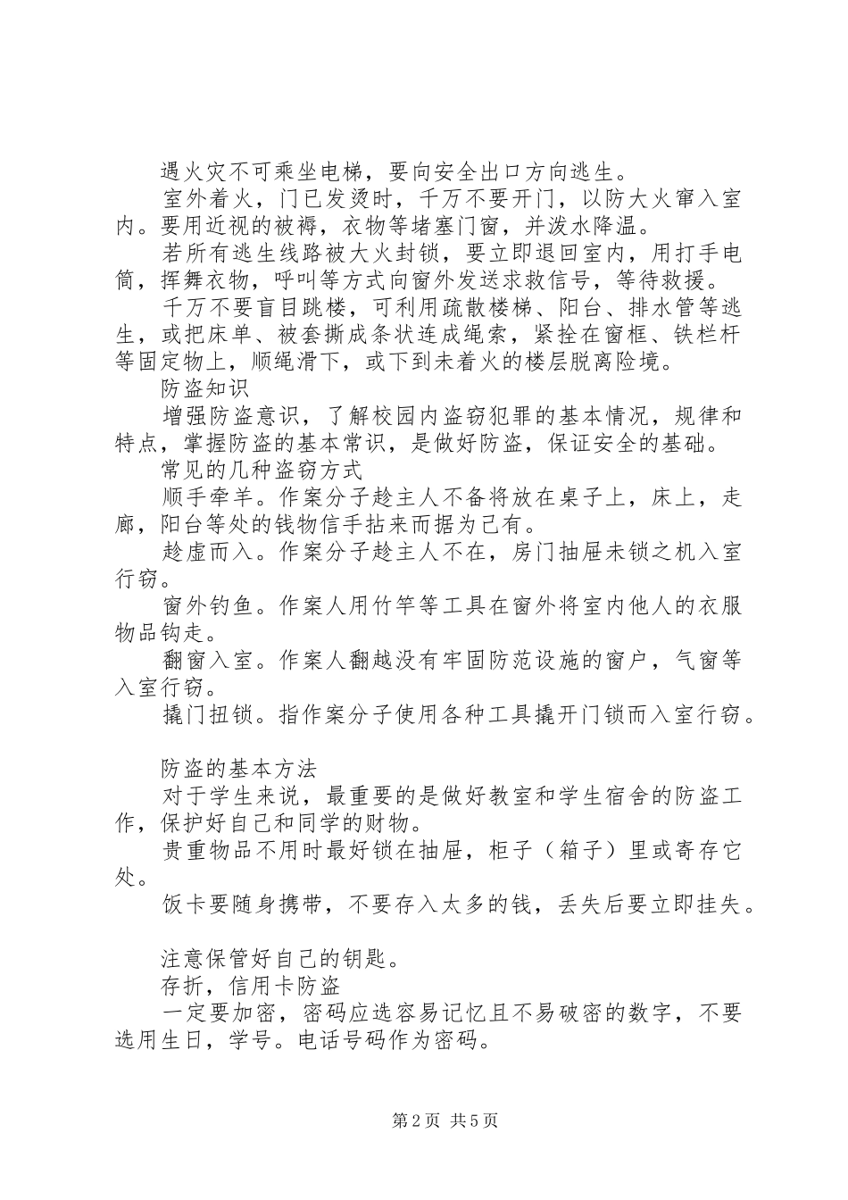 2024年防火防盗防骗安全小常识_第2页