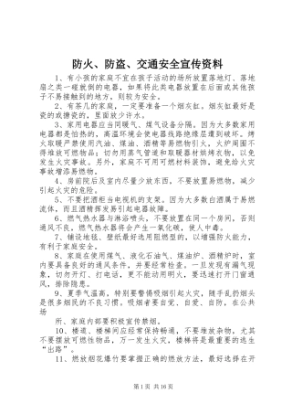 2024年防火防盗交通安全宣传资料