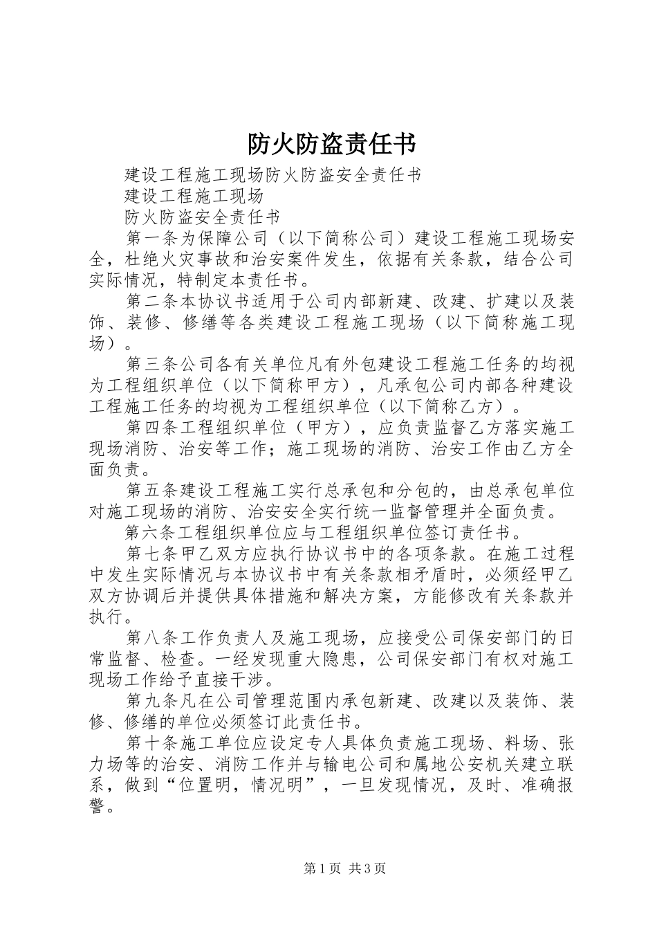 2024年防火防盗责任书_第1页