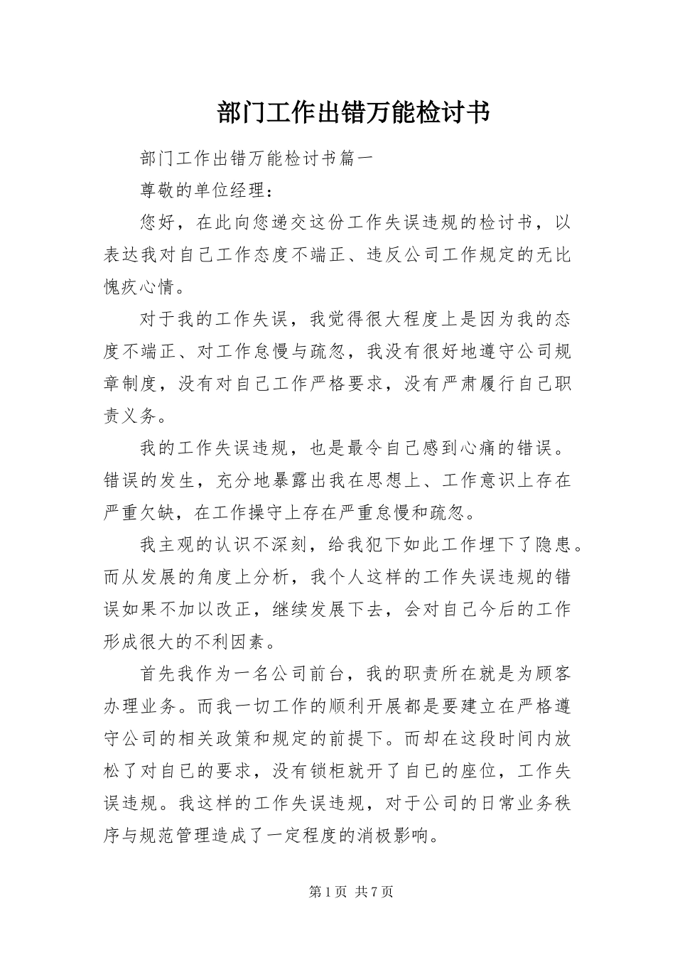 2024年部门工作出错万能检讨书_第1页