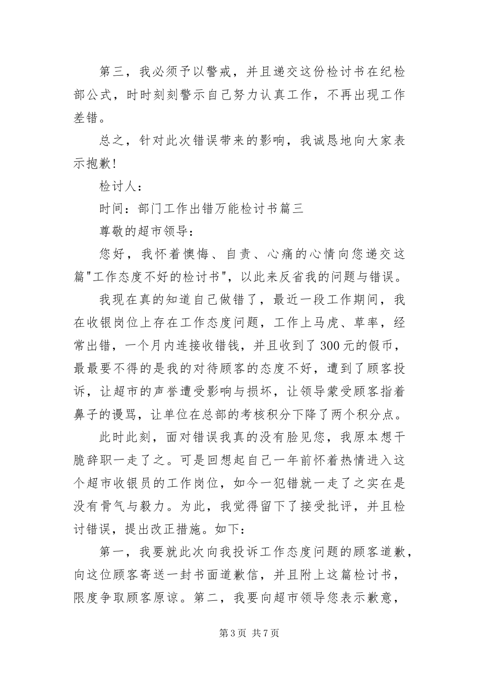 2024年部门工作出错万能检讨书_第3页
