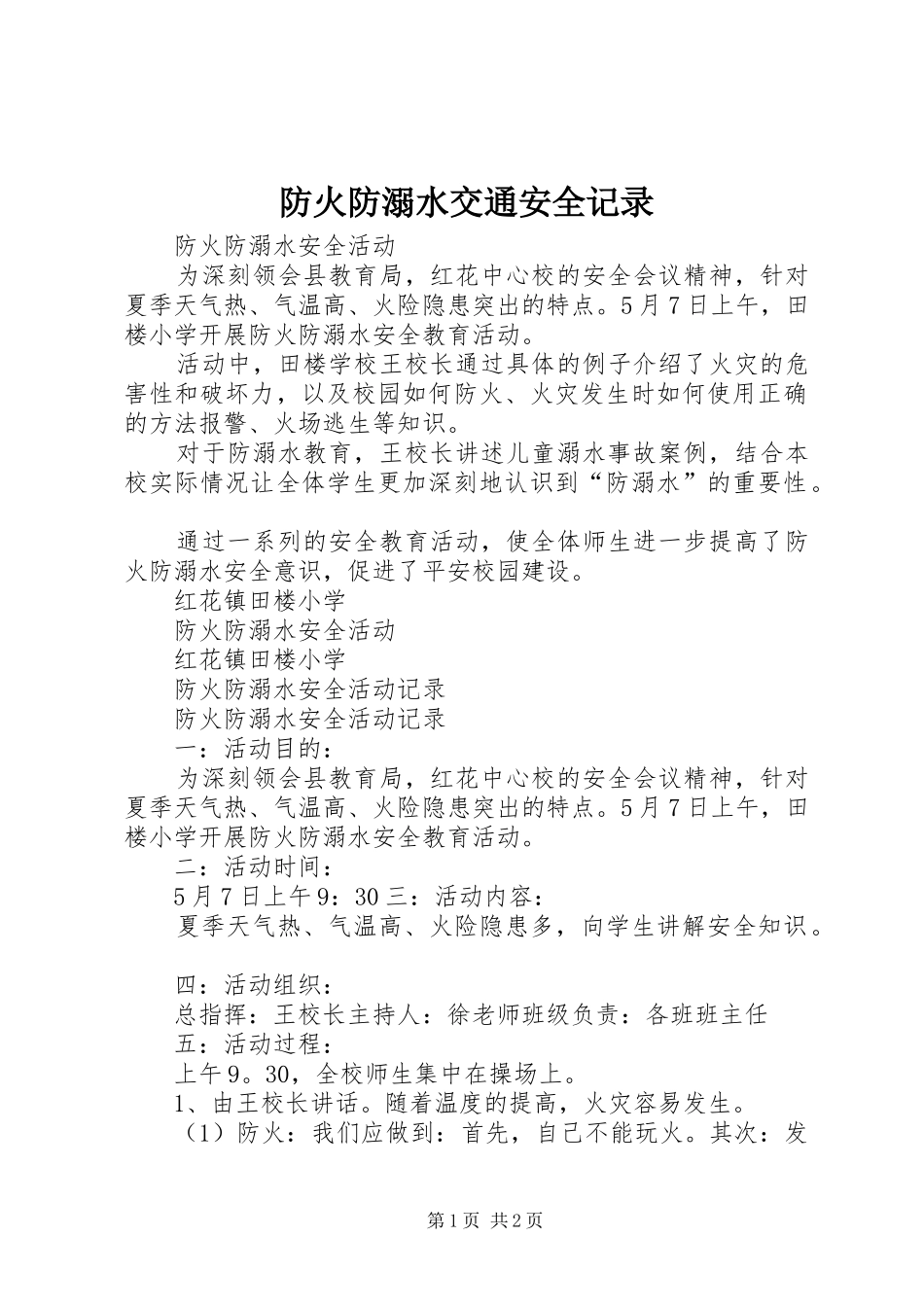 2024年防火防溺水交通安全记录_第1页