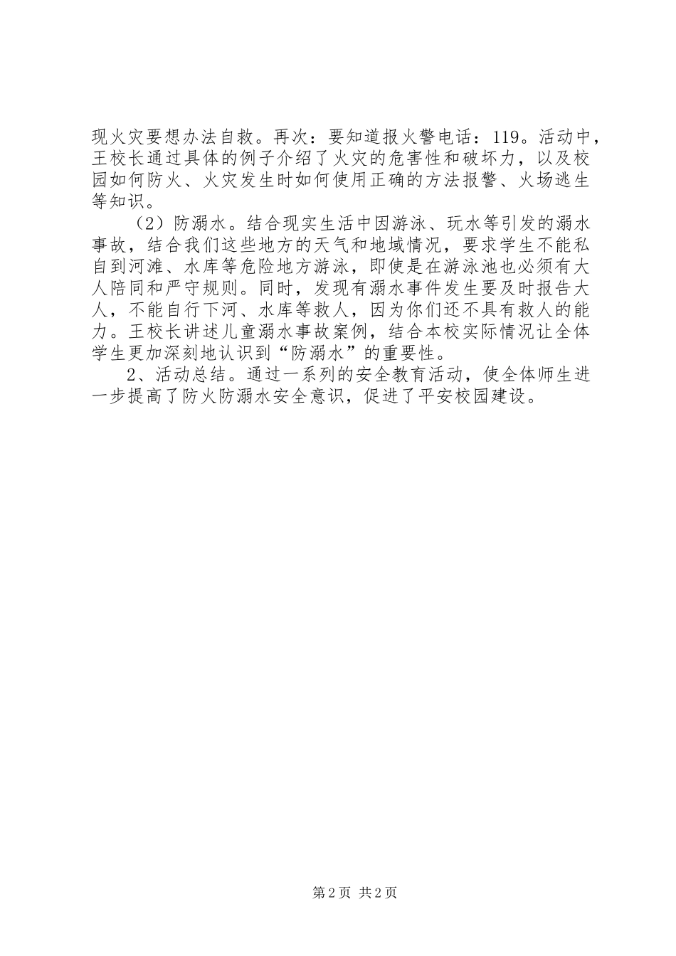 2024年防火防溺水交通安全记录_第2页