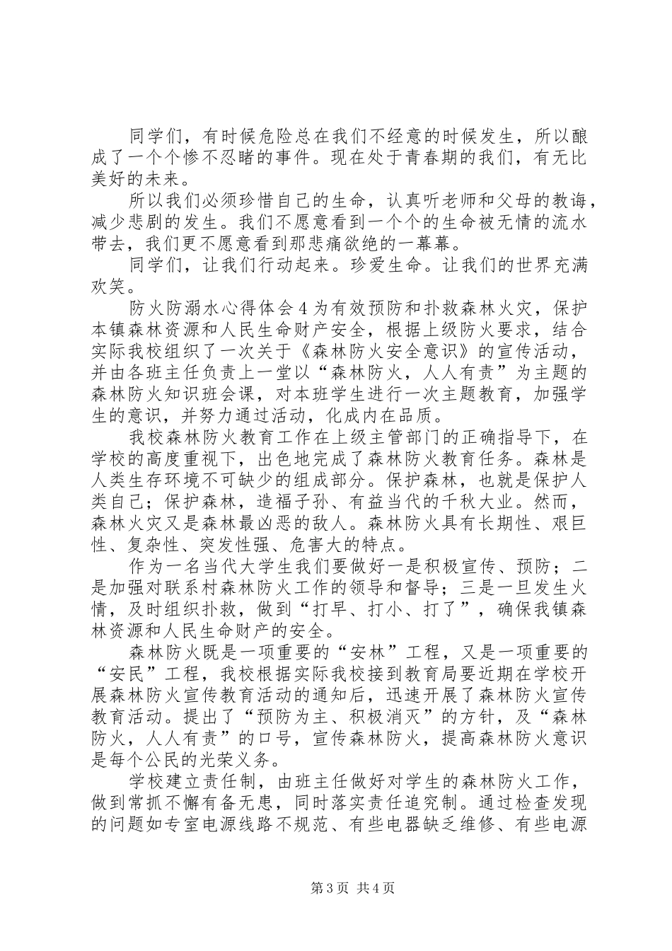 2024年防火防溺水心得体会_第3页