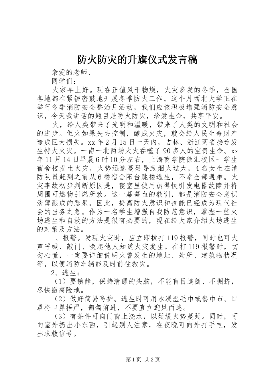 2024年防火防灾的升旗仪式讲话稿_第1页