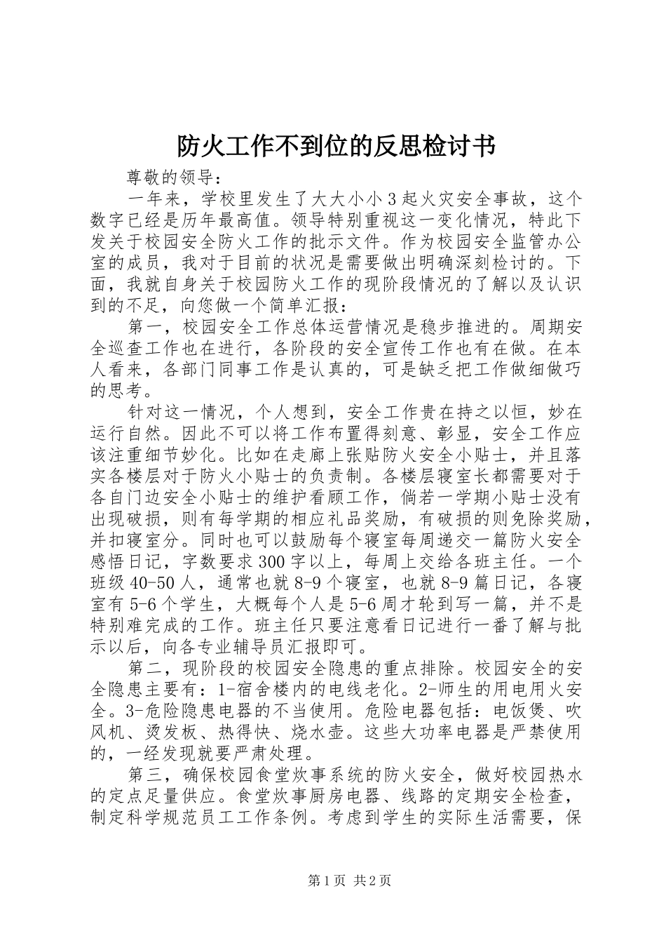 2024年防火工作不到位的反思检讨书_第1页